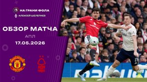 Обзор матча 37 тура Английской Премьер-Лиги НА РУССКОМ. Манчестер Юнайтед ― Ноттингем Форест