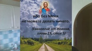Ин.15:5 «Без меня не можете делать ничего» или о величии Божием (Вихров Дмитрий)