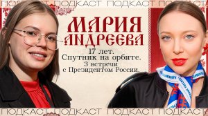 17 лет, 3 встречи с Президентом и спутник на орбите: История Марии Андреевой