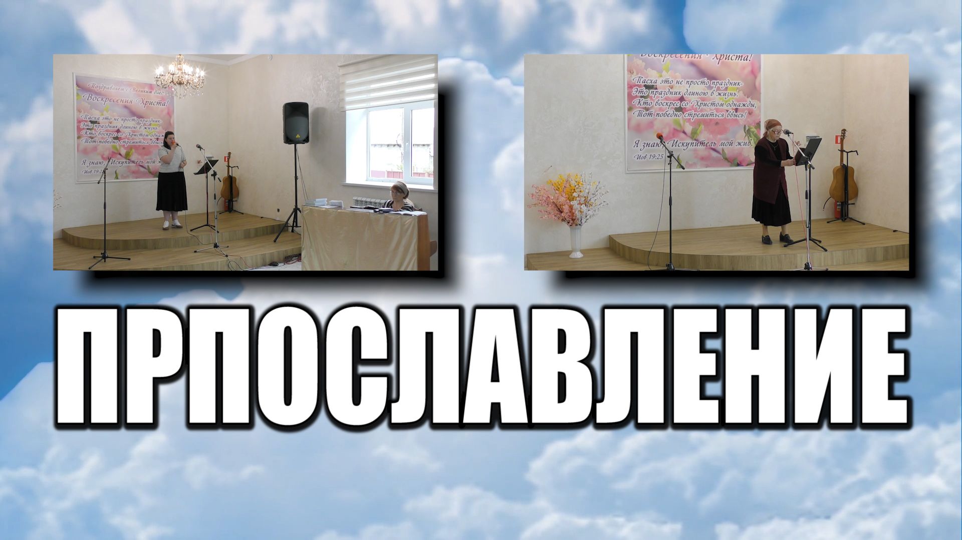 Прославление