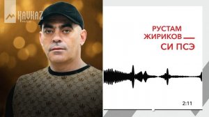 Рустам Жириков - Си псэ | KAVKAZ MUSIC