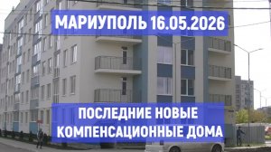 МАРИУПОЛЬ Последние Компенсационные дома достраивают в левобережном районе