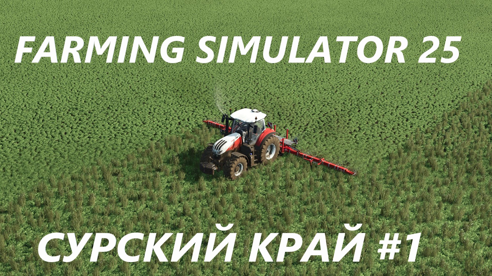 Farming Simulator 25. Сурский край #1 смотреть онлайн