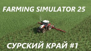 Farming Simulator 25. Сурский край #1
