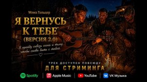 Wowa Гольцер - Я вернусь к тебе (Версия 2.0)