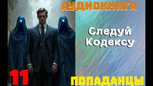 АУДИОКНИГА//ПОПАДАНЦЫ - СЛЕДУЙ КОДЕКСУ (Книга 11)