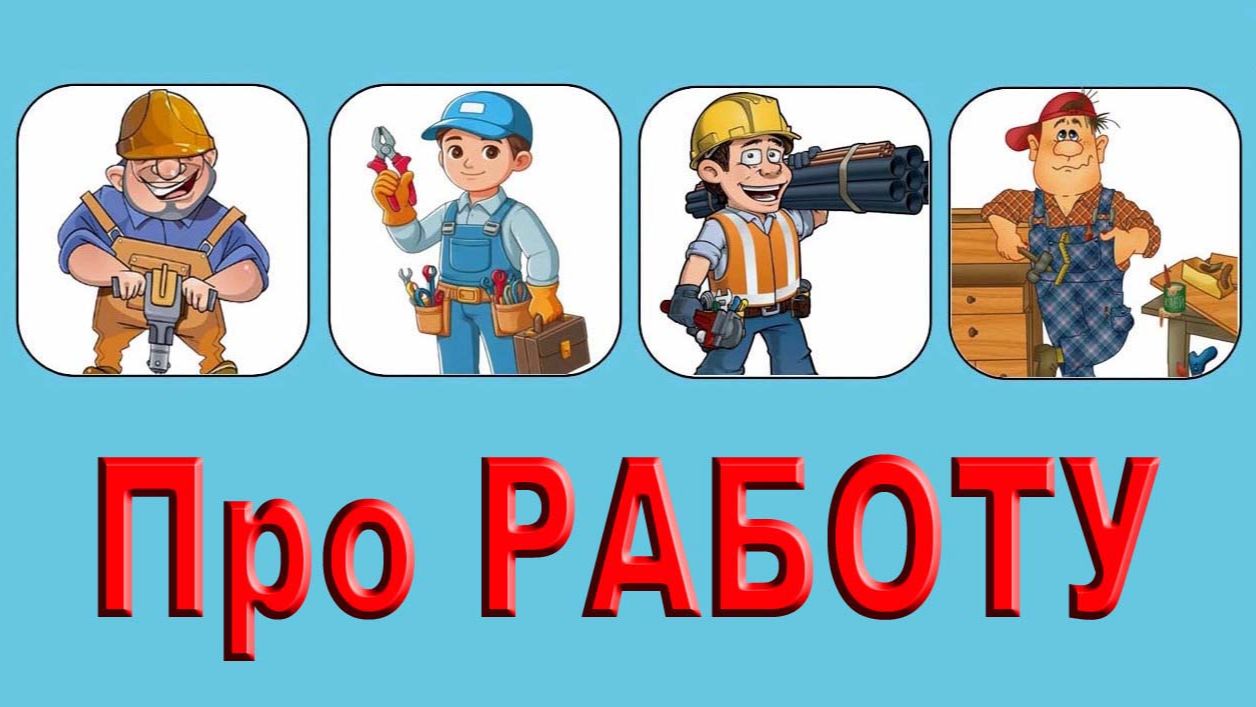 Про работу (Сборник 1) смотреть онлайн