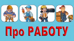 Про работу (Сборник 1)