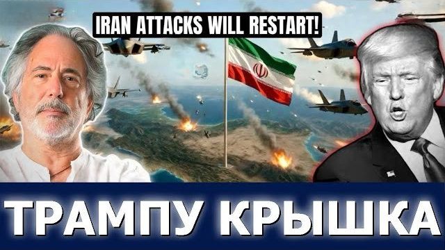 Эскобар: Паника у Трампа! Иран и Китай сорвали его план Третьей мировой