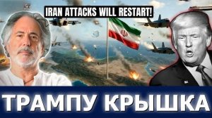 Эскобар: Паника у Трампа! Иран и Китай сорвали его план Третьей мировой