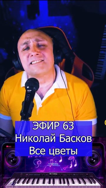 Николай Басков - Все цветы 1 Клондайс ЭФИР 63 смотреть онлайн