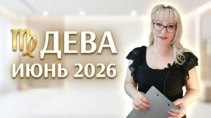 Дева Июнь 2026 гороскоп
