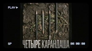 ЧЕРЕМША - 4 КАРАНДАША (Не спеша, не дыша, не шиша, ИИ песня, Газан стиль, мемы, песни 2026)