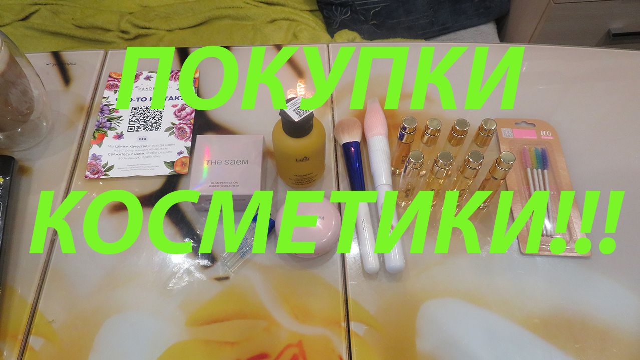 ПОКУПКИ КОСМЕТИКИ!!!