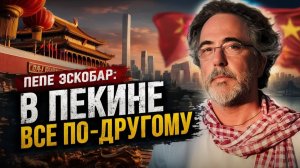 С утра началось, 7-минут назад срочно! Пепе Эскобар «В Пекине все по-другому»