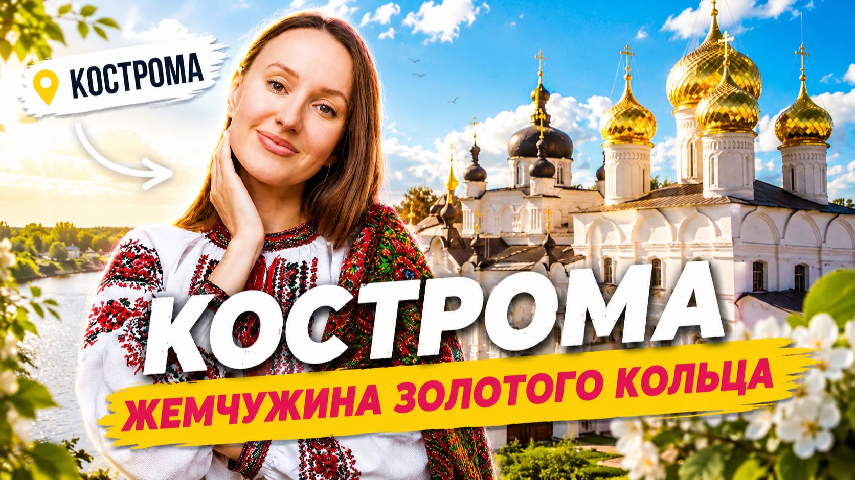 Кострома за 2 дня | Сырная столица России, Волга и династия Романовых