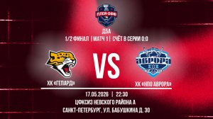 ХК «Гепард» - ХК «НПО Аврора» | 17.05.2026