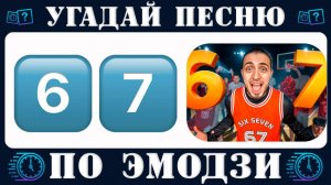 Челлендж: Угадай песню по эмодзи за 10 секунд. Викторина угадай русские хиты 2025-2026