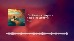 По Твоим следам - слова и музыка Яков Пештерян