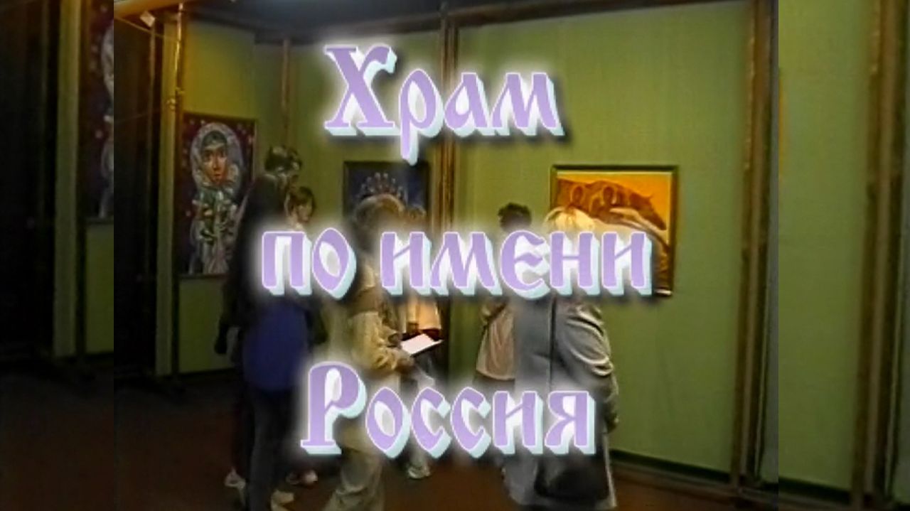 Выставка «Храм по имени Россия», г.Красноярск, сентябрь 2002
