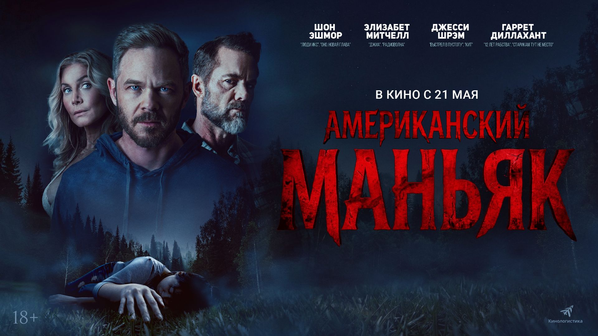 Американский маньяк