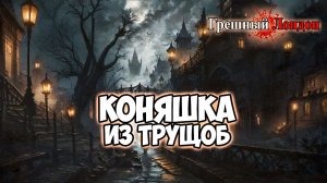 Клуб Романтики ● ГРЕШНЫЙ ЛОНДОН ● Сезон 1 - Эпизод 7
