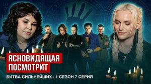 Ясновидящая посмотрит битву сильнейших, 1 сезон, 7 серия.