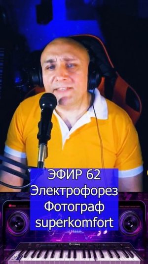 Электрофорез, superkomfort - Фотограф 1 Клондайс ЭФИР 62
