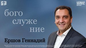 17 мая 2026 // Воскресное Богослужение // Ершов Геннадий