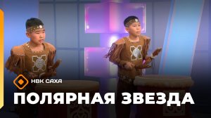 «Полярная звезда»  (17.05.26)