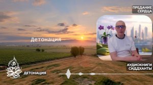 Детонация. Из книги «Предание сердца». Аудиокниги Сиддханты (Вячеслава Чернина)