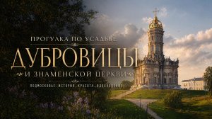 Усадьба Дубровицы и знаменитая Знаменская церковь