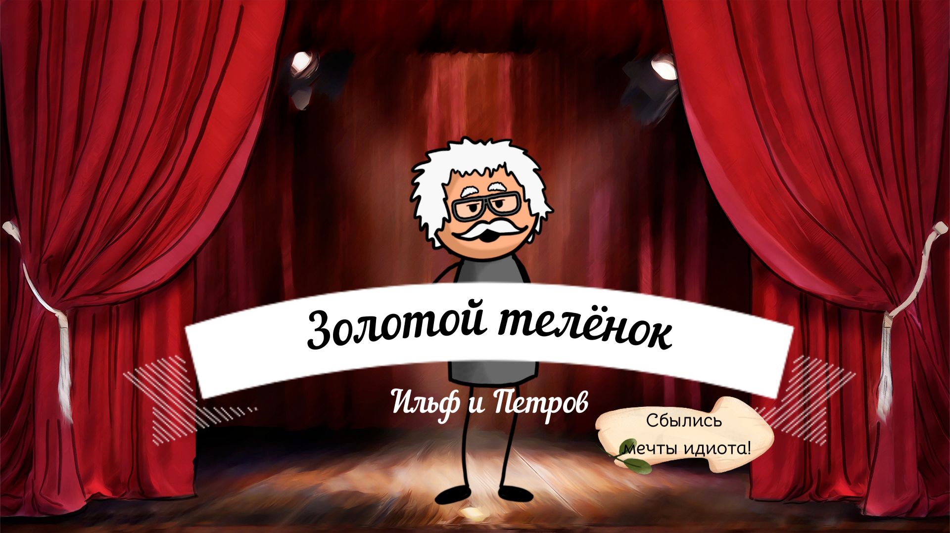 Сбылись мечты идиота!