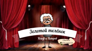 Сбылись мечты идиота!
