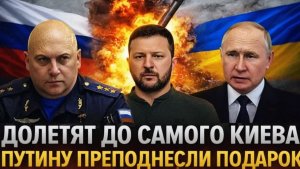 Долетят до самого Киева Путину преподнесли на блюдечке! Зеленскому остается бежать РФ не упустит