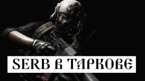Побег из Таркова СТРИМ 17.05.2026 год