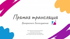 Воскресное служение Тушинской Евангельской Церкви, от 17 мая 2026 года