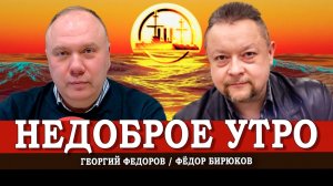 На заре потрясений, или Как оставаться на волне событий | Георгий Федоров | Фёдор Бирюков