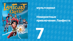 Невероятные приключения 7 серия (мультсериал, 2013)