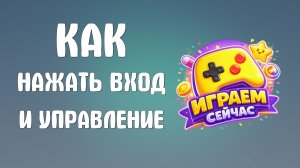 Как нажать яндекс игры вход и управление
