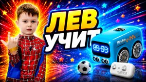 Магический Автобус / Лев Учит
