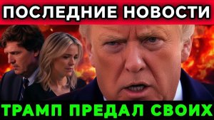 Трамп предал своих Почему он атаковал Такера, Мегин Келли и Алекса Джонса