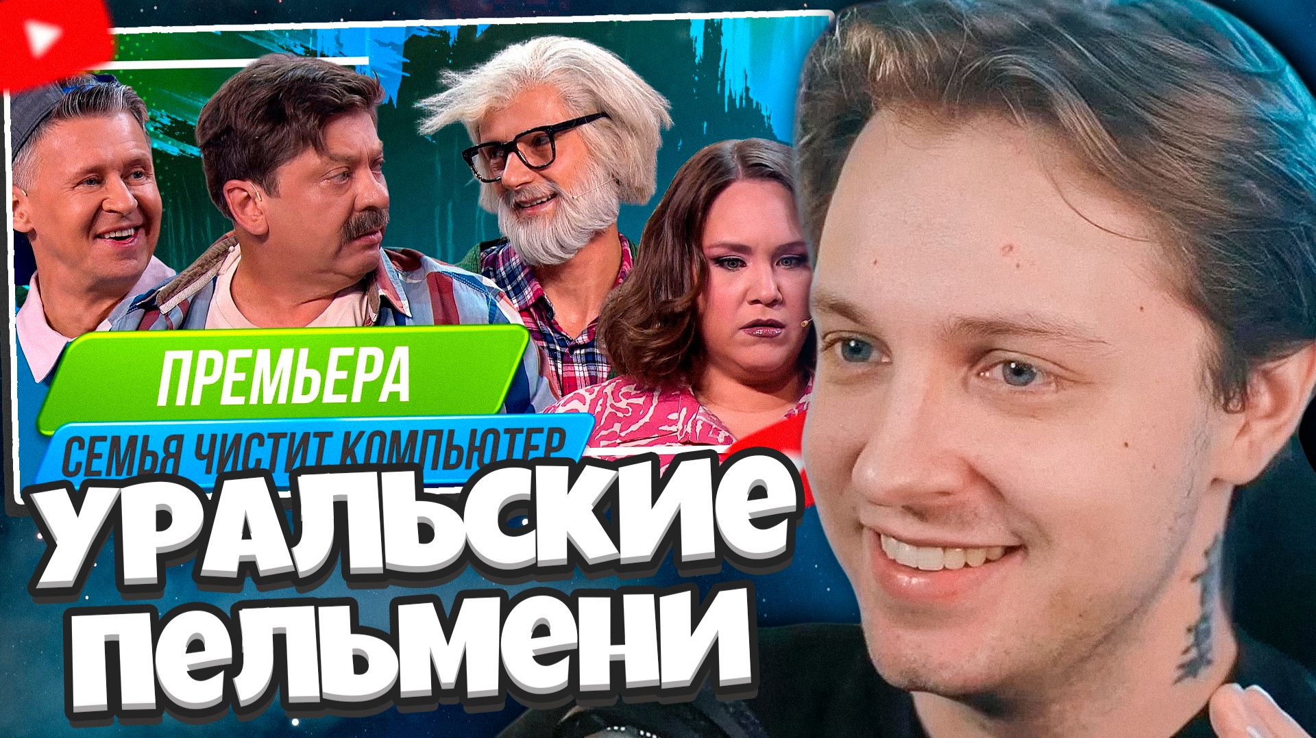 СТИНТ СМОТРИТ: Номер Семья чистит компьютер - Уральские Пельмени