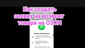 ОЗОН Возврат товара на Озон. Как оформить заявку на возврат товара на Озон