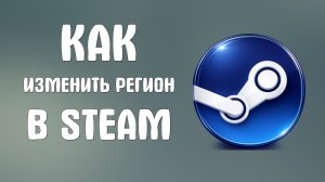 Как изменить регион в steam