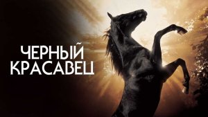 Черный красавец | Black Beauty (1994)
