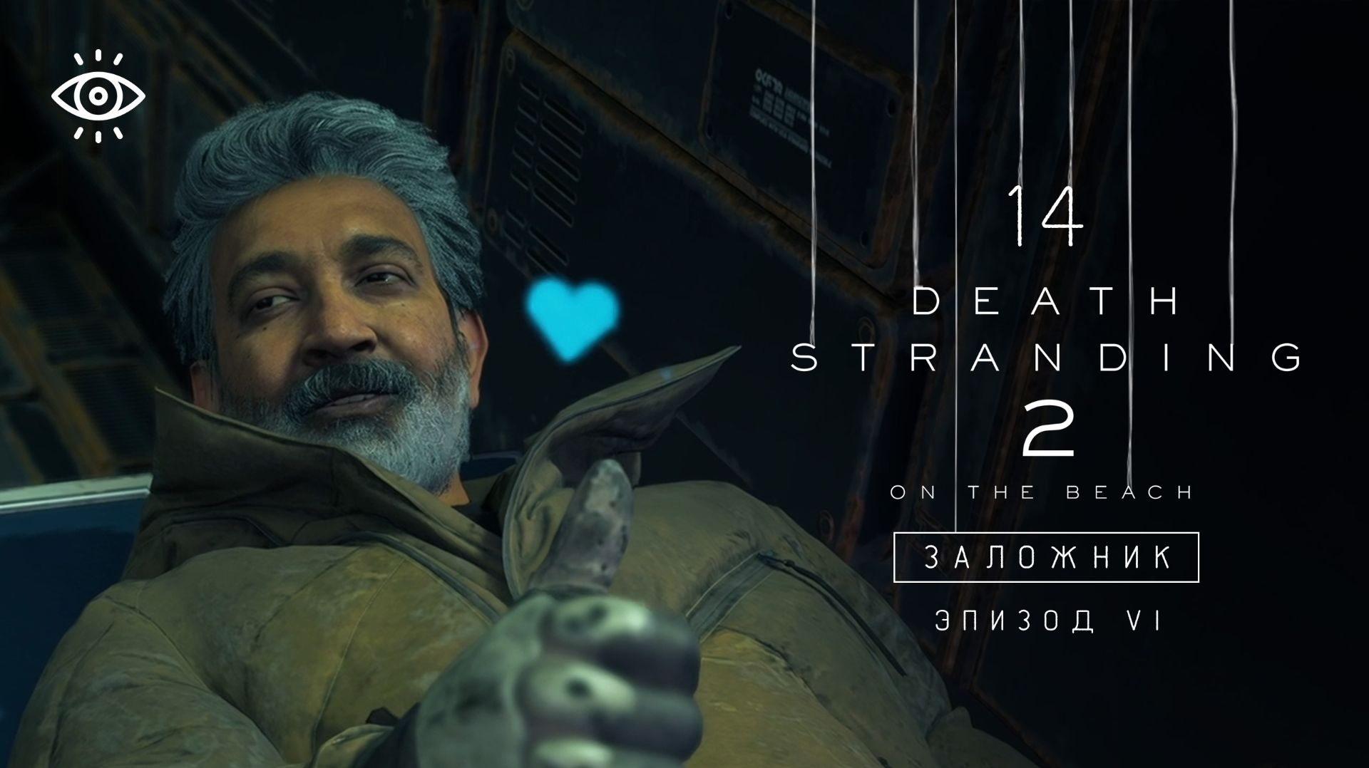 14 | Заложник | Death Stranding 2 | Версия для ПК | Прохождение