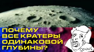 Ликбез: почему все кратеры одинаковой глубины?