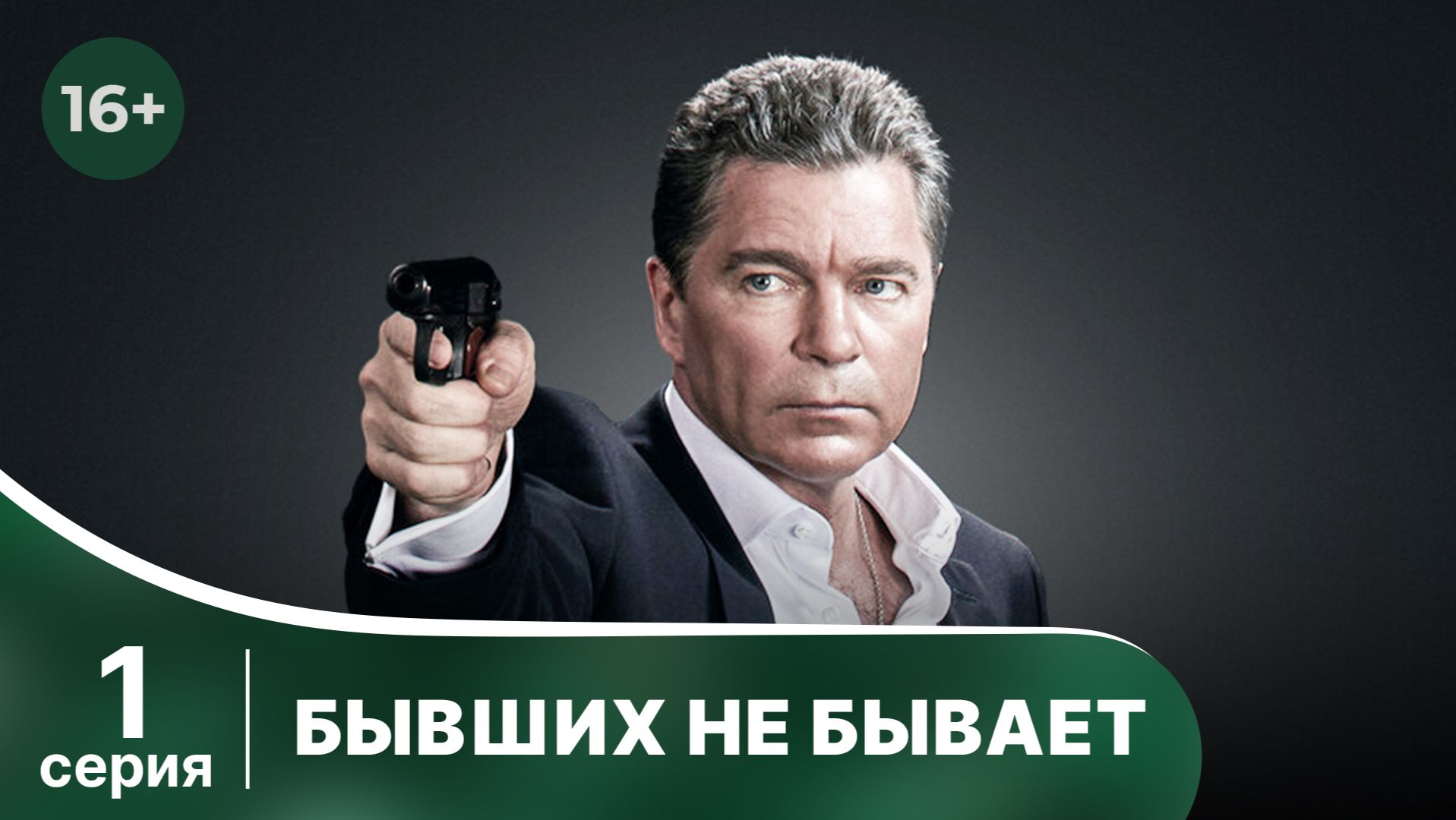 Бывших не бывает. Серия 1. Детектив. Боевик. Смотреть онлайн в хорошем качестве