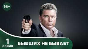 Бывших не бывает. Серия 1. Детектив. Боевик. Смотреть онлайн в хорошем качестве